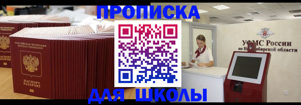 прописка для школы в Ленинградской области